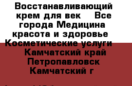 Восстанавливающий крем для век  - Все города Медицина, красота и здоровье » Косметические услуги   . Камчатский край,Петропавловск-Камчатский г.